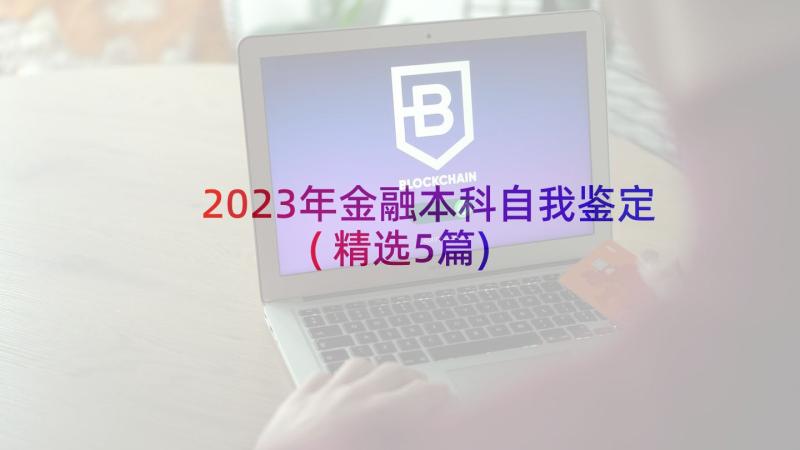 2023年金融本科自我鉴定(精选5篇)