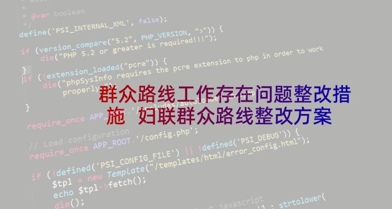 群众路线工作存在问题整改措施 妇联群众路线整改方案(优质5篇)