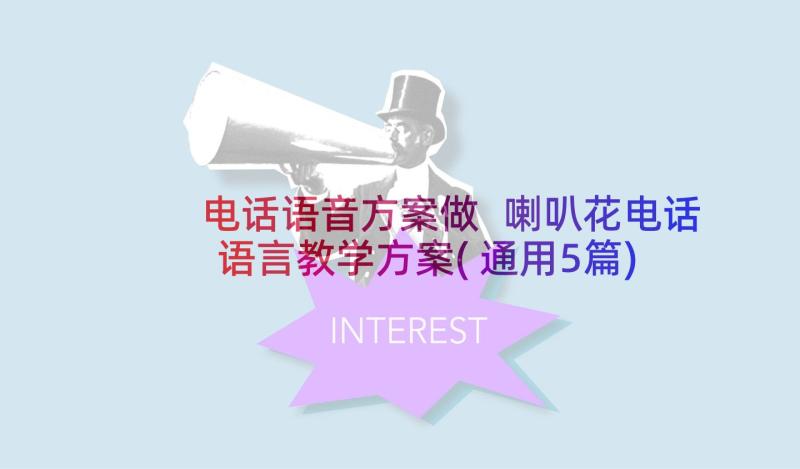 电话语音方案做 喇叭花电话语言教学方案(通用5篇)