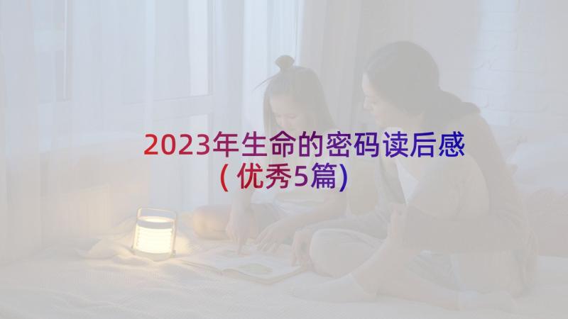 2023年生命的密码读后感(优秀5篇)