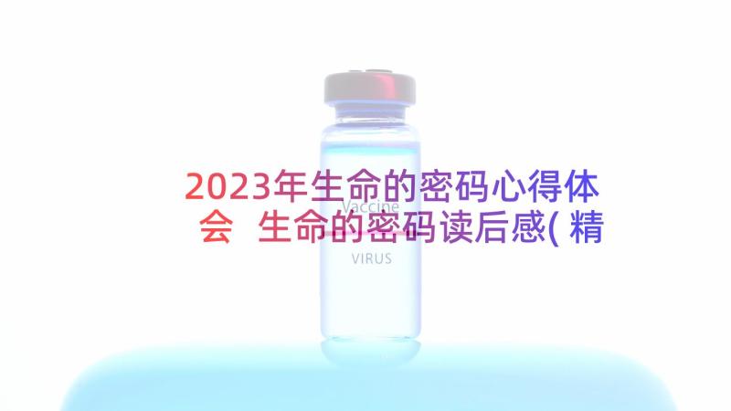 2023年生命的密码心得体会 生命的密码读后感(精选5篇)