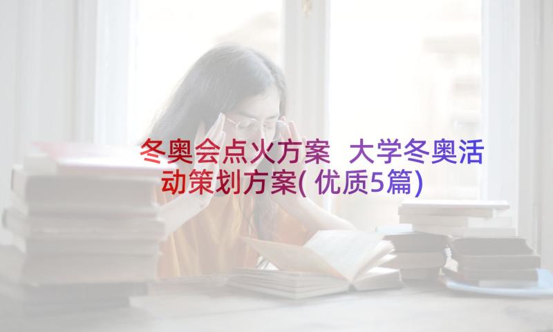 冬奥会点火方案 大学冬奥活动策划方案(优质5篇)