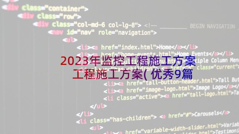 2023年监控工程施工方案 工程施工方案(优秀9篇)