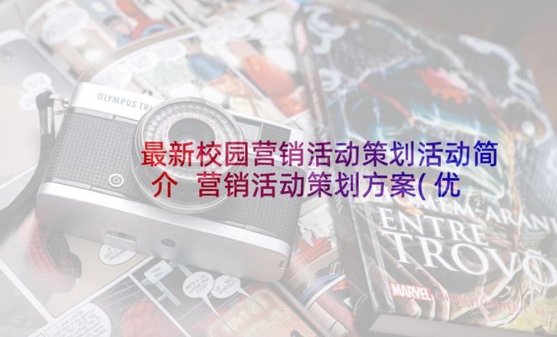 最新校园营销活动策划活动简介 营销活动策划方案(优秀5篇)