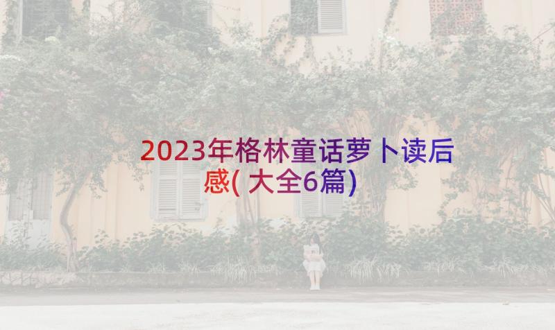 2023年格林童话萝卜读后感(大全6篇)