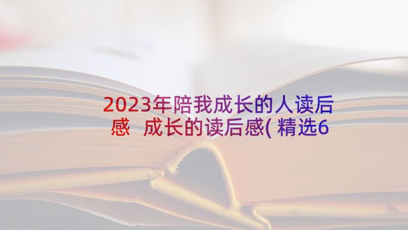 2023年陪我成长的人读后感 成长的读后感(精选6篇)