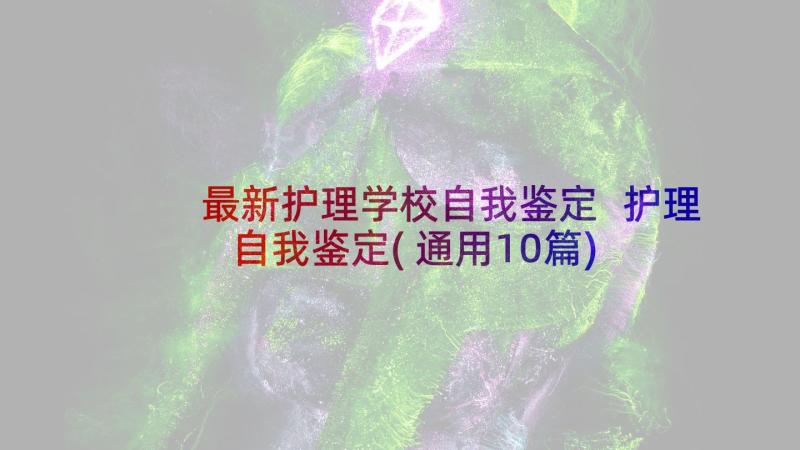 最新护理学校自我鉴定 护理自我鉴定(通用10篇)