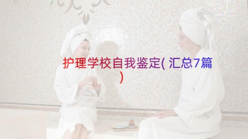 护理学校自我鉴定(汇总7篇)