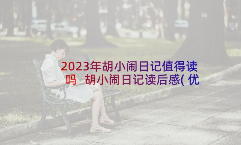 2023年胡小闹日记值得读吗 胡小闹日记读后感(优质5篇)