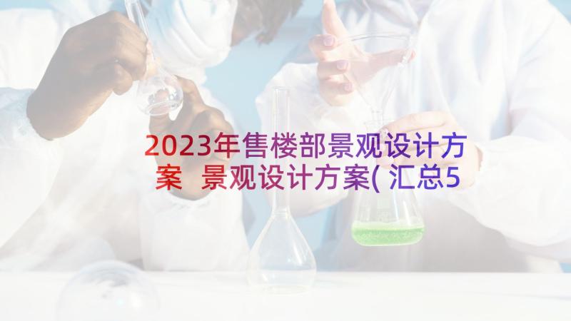 2023年售楼部景观设计方案 景观设计方案(汇总5篇)