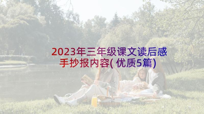 2023年三年级课文读后感手抄报内容(优质5篇)