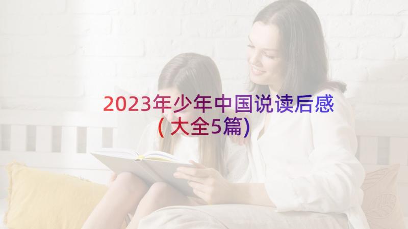 2023年少年中国说读后感(大全5篇)