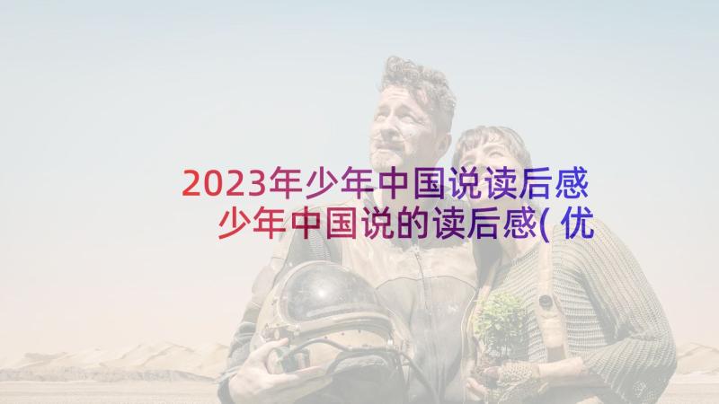 2023年少年中国说读后感 少年中国说的读后感(优秀5篇)