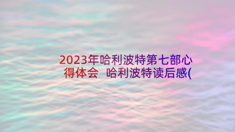 2023年哈利波特第七部心得体会 哈利波特读后感(通用6篇)