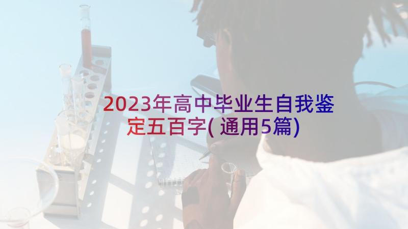 2023年高中毕业生自我鉴定五百字(通用5篇)