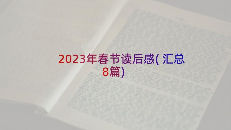 2023年春节读后感(汇总8篇)