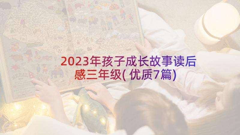 2023年孩子成长故事读后感三年级(优质7篇)