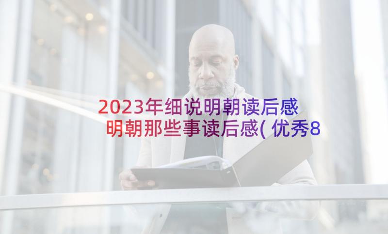 2023年细说明朝读后感 明朝那些事读后感(优秀8篇)