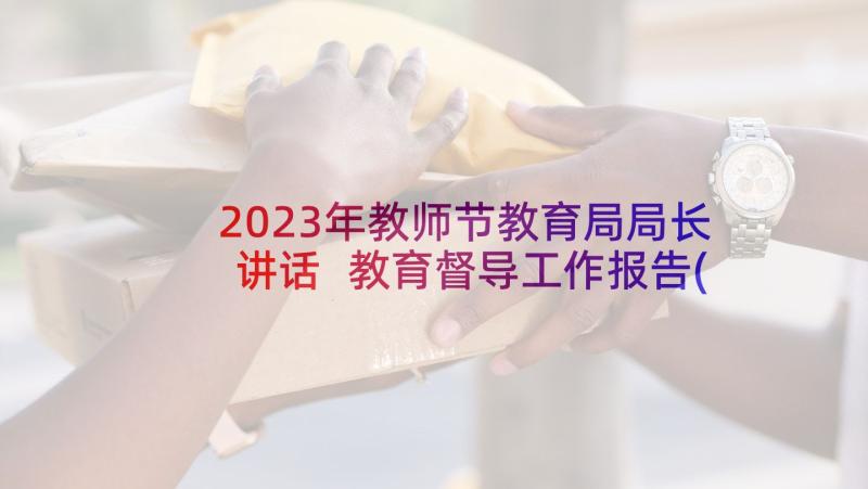 2023年教师节教育局局长讲话 教育督导工作报告(大全7篇)