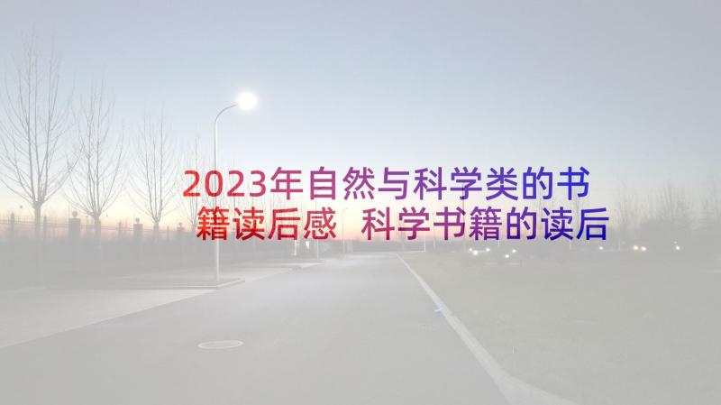 2023年自然与科学类的书籍读后感 科学书籍的读后感(通用5篇)