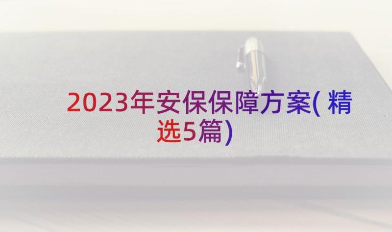 2023年安保保障方案(精选5篇)