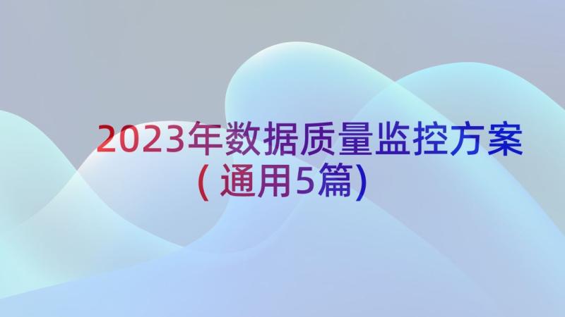 2023年数据质量监控方案(通用5篇)