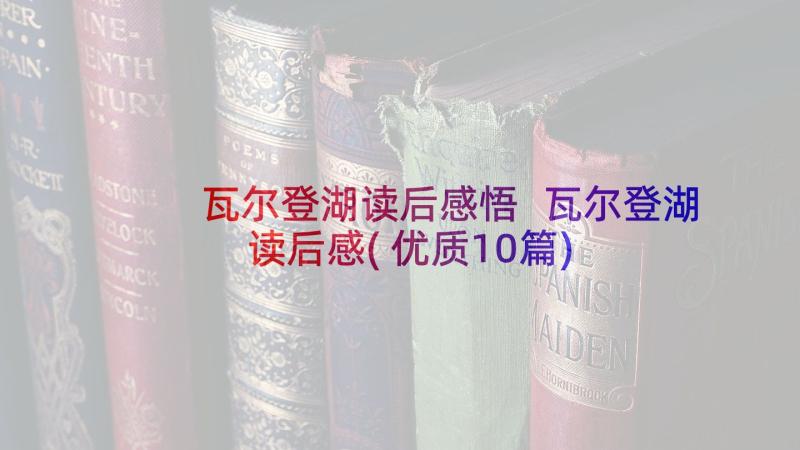 瓦尔登湖读后感悟 瓦尔登湖读后感(优质10篇)