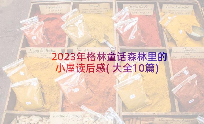 2023年格林童话森林里的小屋读后感(大全10篇)