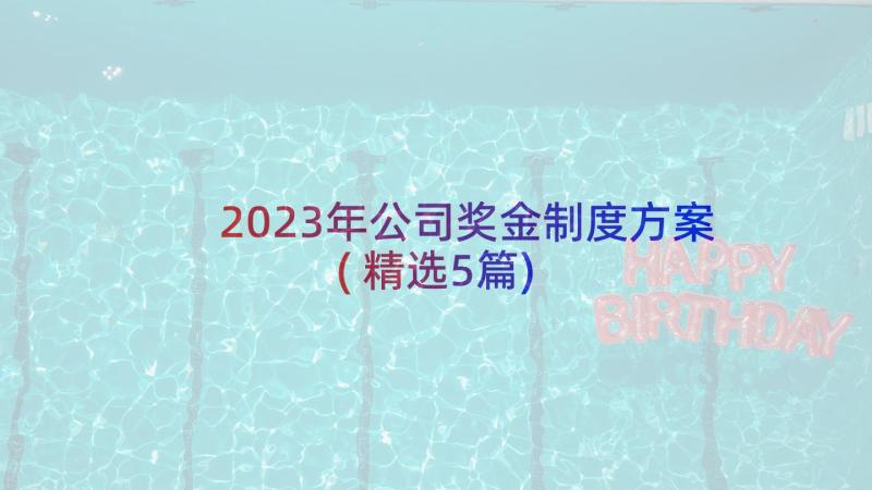 2023年公司奖金制度方案(精选5篇)