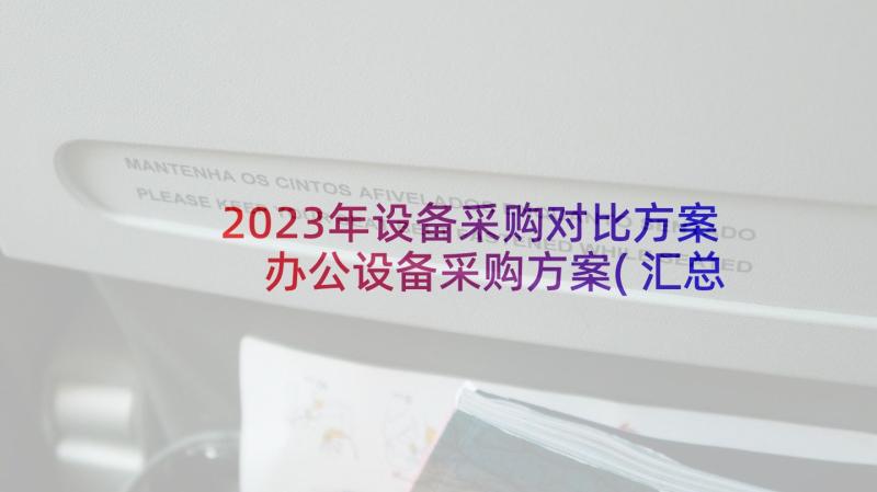 2023年设备采购对比方案 办公设备采购方案(汇总5篇)