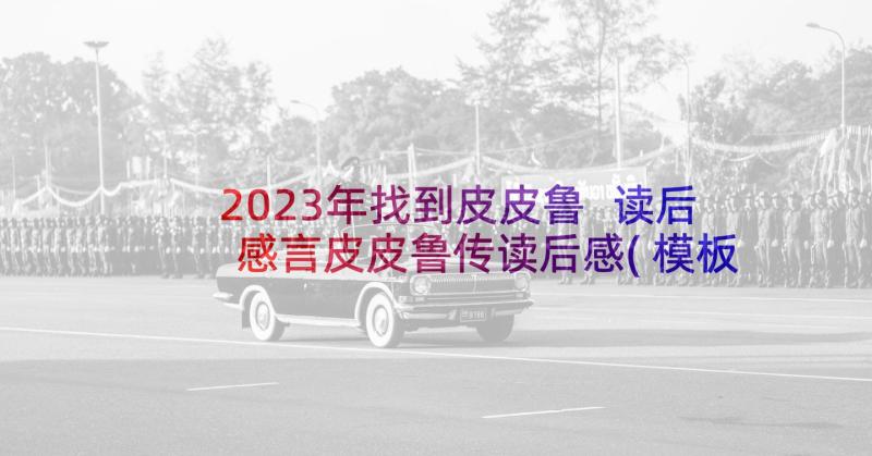 2023年找到皮皮鲁 读后感言皮皮鲁传读后感(模板5篇)