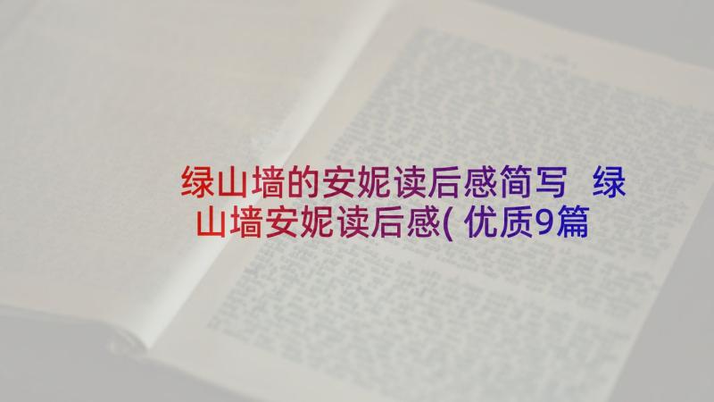 绿山墙的安妮读后感简写 绿山墙安妮读后感(优质9篇)