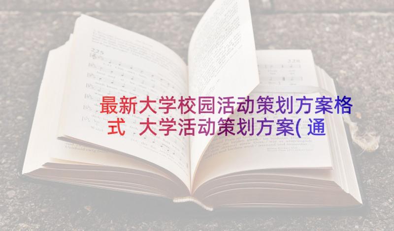 最新大学校园活动策划方案格式 大学活动策划方案(通用5篇)