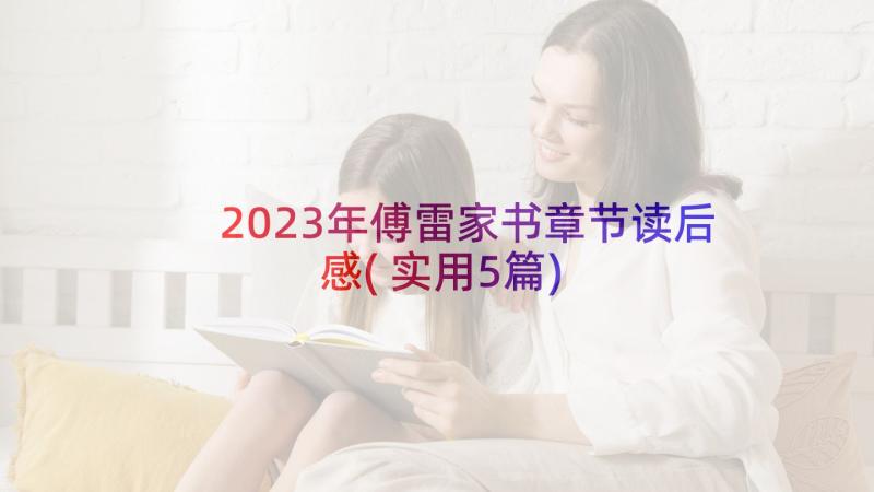 2023年傅雷家书章节读后感(实用5篇)