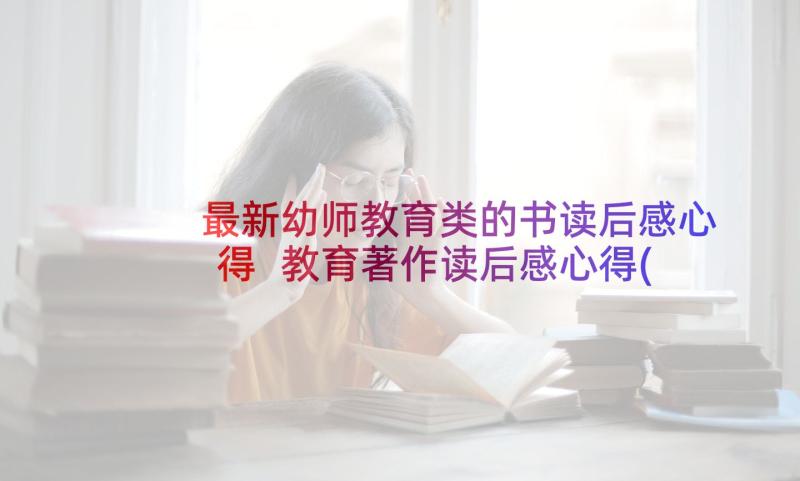 最新幼师教育类的书读后感心得 教育著作读后感心得(通用10篇)