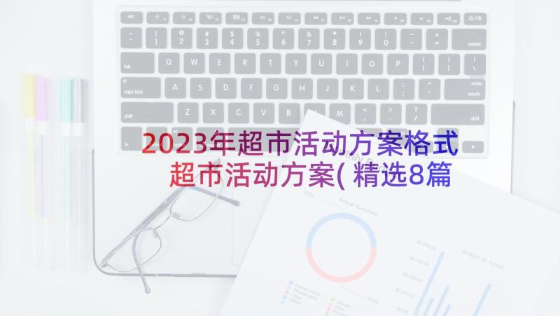 2023年超市活动方案格式 超市活动方案(精选8篇)