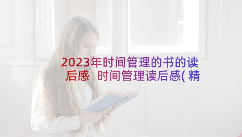 2023年时间管理的书的读后感 时间管理读后感(精选5篇)