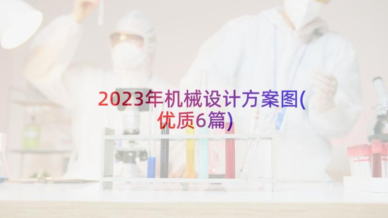 2023年机械设计方案图(优质6篇)