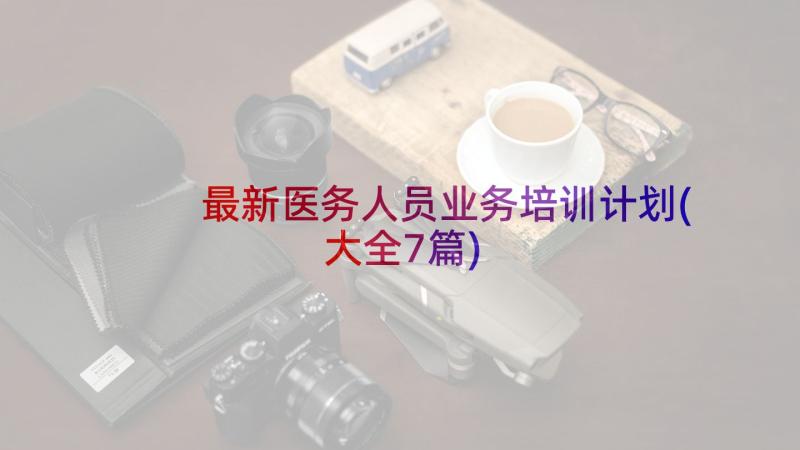 最新医务人员业务培训计划(大全7篇)