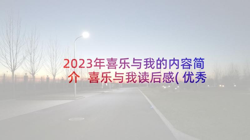 2023年喜乐与我的内容简介 喜乐与我读后感(优秀5篇)