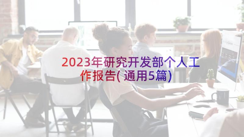 2023年研究开发部个人工作报告(通用5篇)