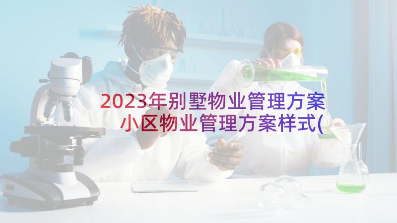 2023年别墅物业管理方案 小区物业管理方案样式(模板8篇)