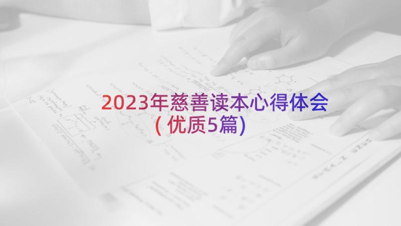 2023年慈善读本心得体会(优质5篇)