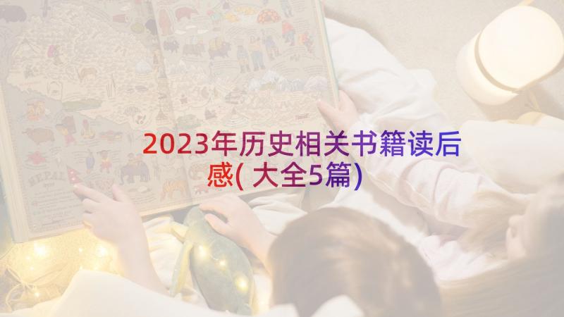 2023年历史相关书籍读后感(大全5篇)