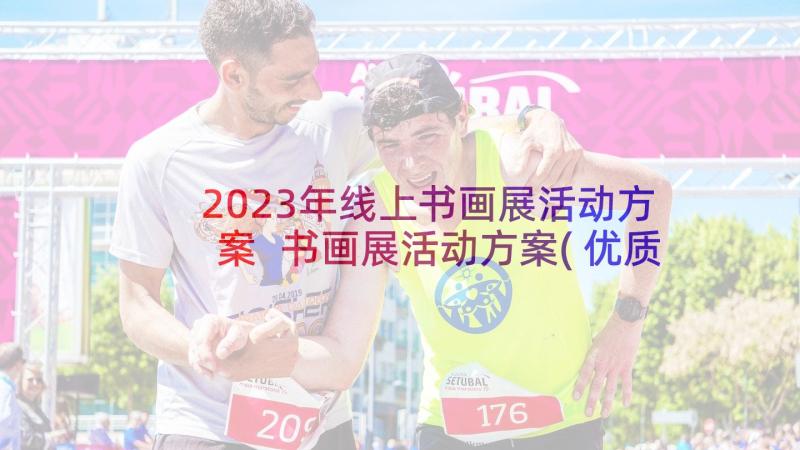 2023年线上书画展活动方案 书画展活动方案(优质7篇)