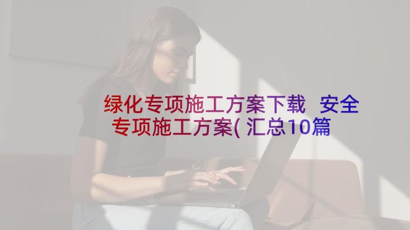 绿化专项施工方案下载 安全专项施工方案(汇总10篇)