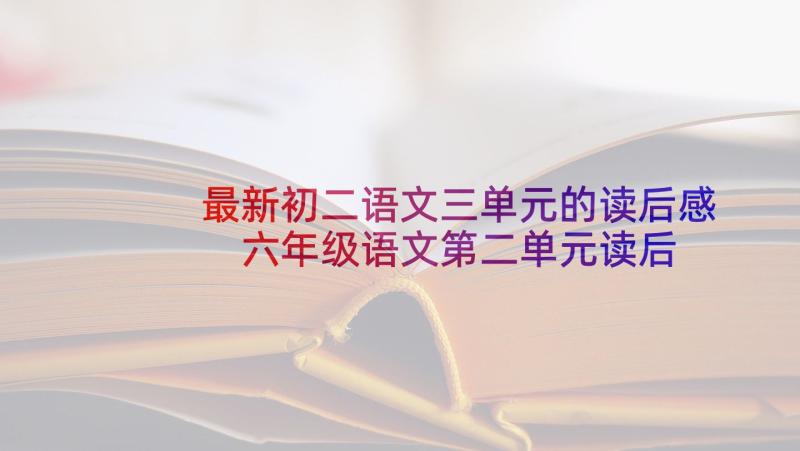 最新初二语文三单元的读后感 六年级语文第二单元读后感(汇总5篇)