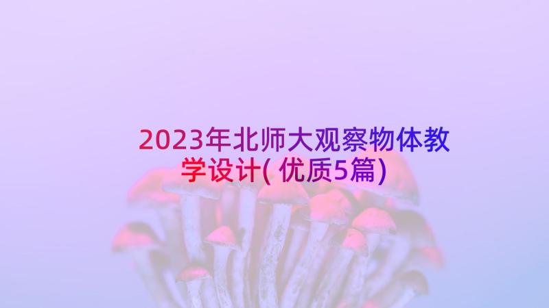 2023年北师大观察物体教学设计(优质5篇)