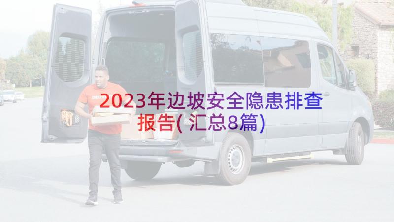 2023年边坡安全隐患排查报告(汇总8篇)