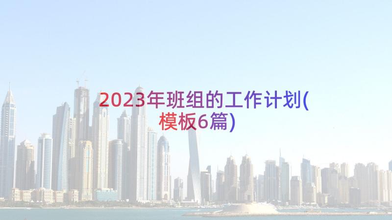 2023年班组的工作计划(模板6篇)